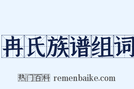 冉氏族谱组词是什么意思的图片